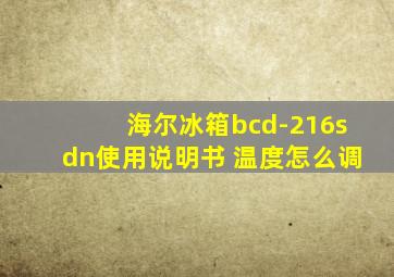 海尔冰箱bcd-216sdn使用说明书 温度怎么调